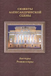 Сюжеты Александринской сцены. Том 2: Актеры. Режиссеры