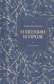 О поэзии и прозе. Сборник статей - 0