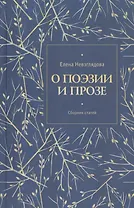 О поэзии и прозе. Сборник статей