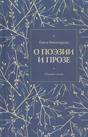 О поэзии и прозе. Сборник статей