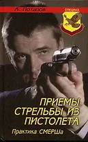 Приемы стрельбы из пистолета. Практика СМЕРШа