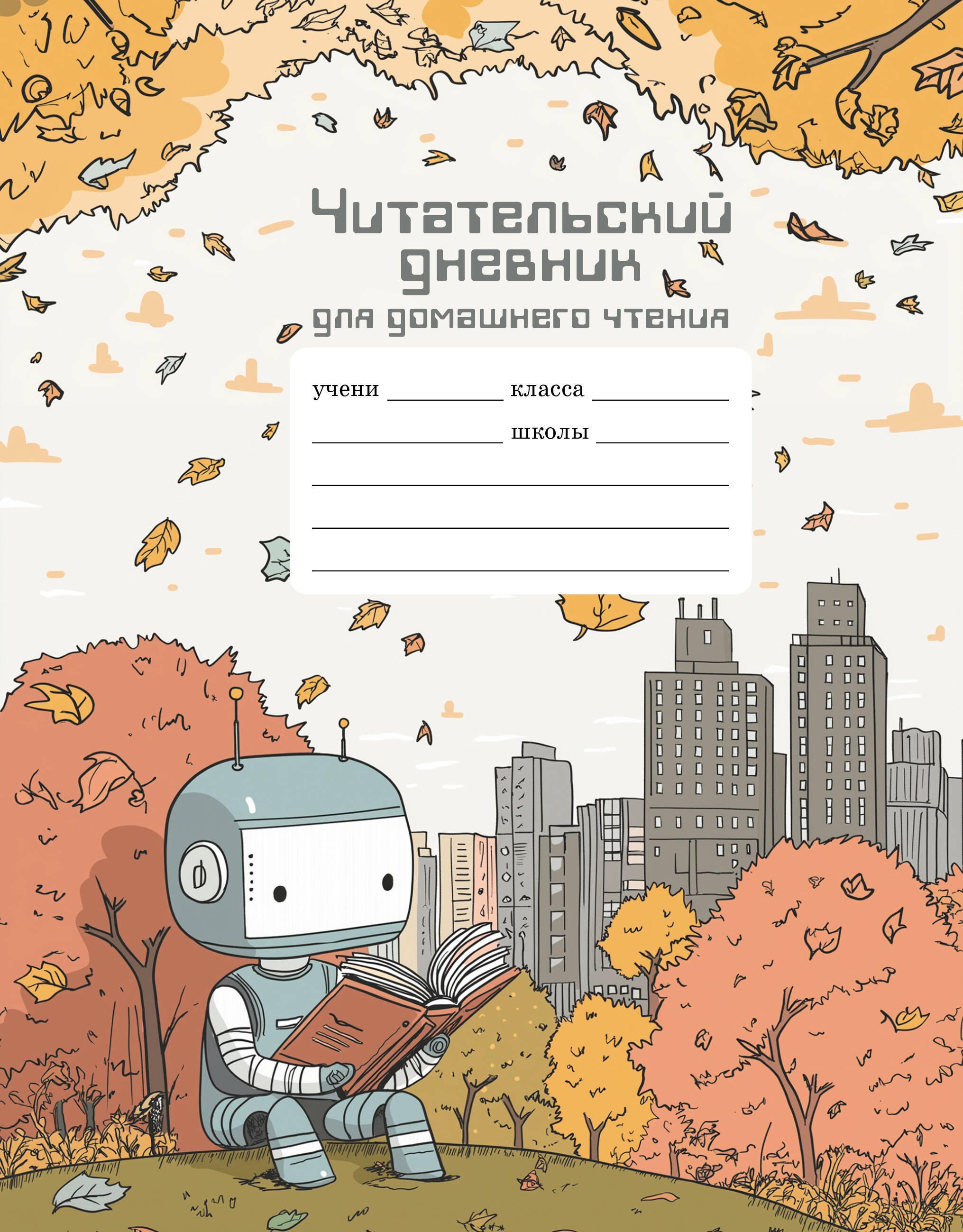 

Читательский дневник школьника для домашнего чтения