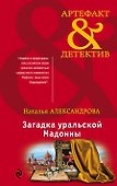 Загадка уральской Мадонны - 0
