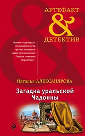 Загадка уральской Мадонны