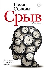 Срыв : проза жизни