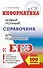 Информатика. Новый полный справочник для подготовки к ЕГЭ - 0