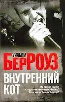 Внутренний кот : [роман]