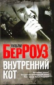 Внутренний кот : [роман]