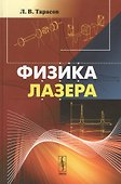 Физика лазера. 5-е издание - 0