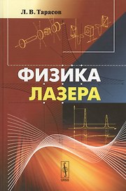 Физика лазера. 5-е издание