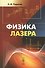 Физика лазера. 5-е издание - 0
