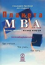 Планета МВА. Бизнес-школы: Взгляд изнутрb
