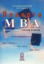 Планета МВА. Бизнес-школы: Взгляд изнутрb