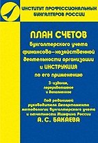 План счетов бухгалтерского учета финансово-хозяйственной деятельности организаций и инструкция по его применению / 3-е изд.