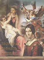 Леонардо, Рафаэль, Тициан (шелк)