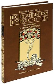 Песнь англичан