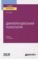Дифференциальная психология. Учебник для вузов