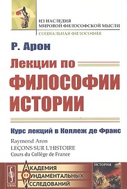 Лекции по философии истории. Курс лекций в Коллеж де Франc