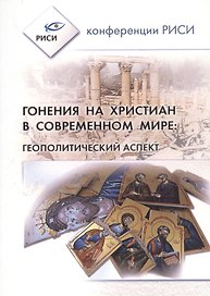 Гонения на христиан
