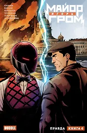 Майор Игорь Гром. Том 6. Правда: книга комиксов