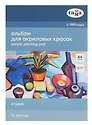 Альбом для акрила А4 12л "Студия" 400г/м2, склейка, Гамма