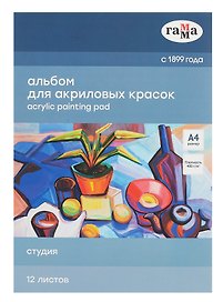 Альбом для акрила А4 12л "Студия" 400г/м2, склейка, Гамма