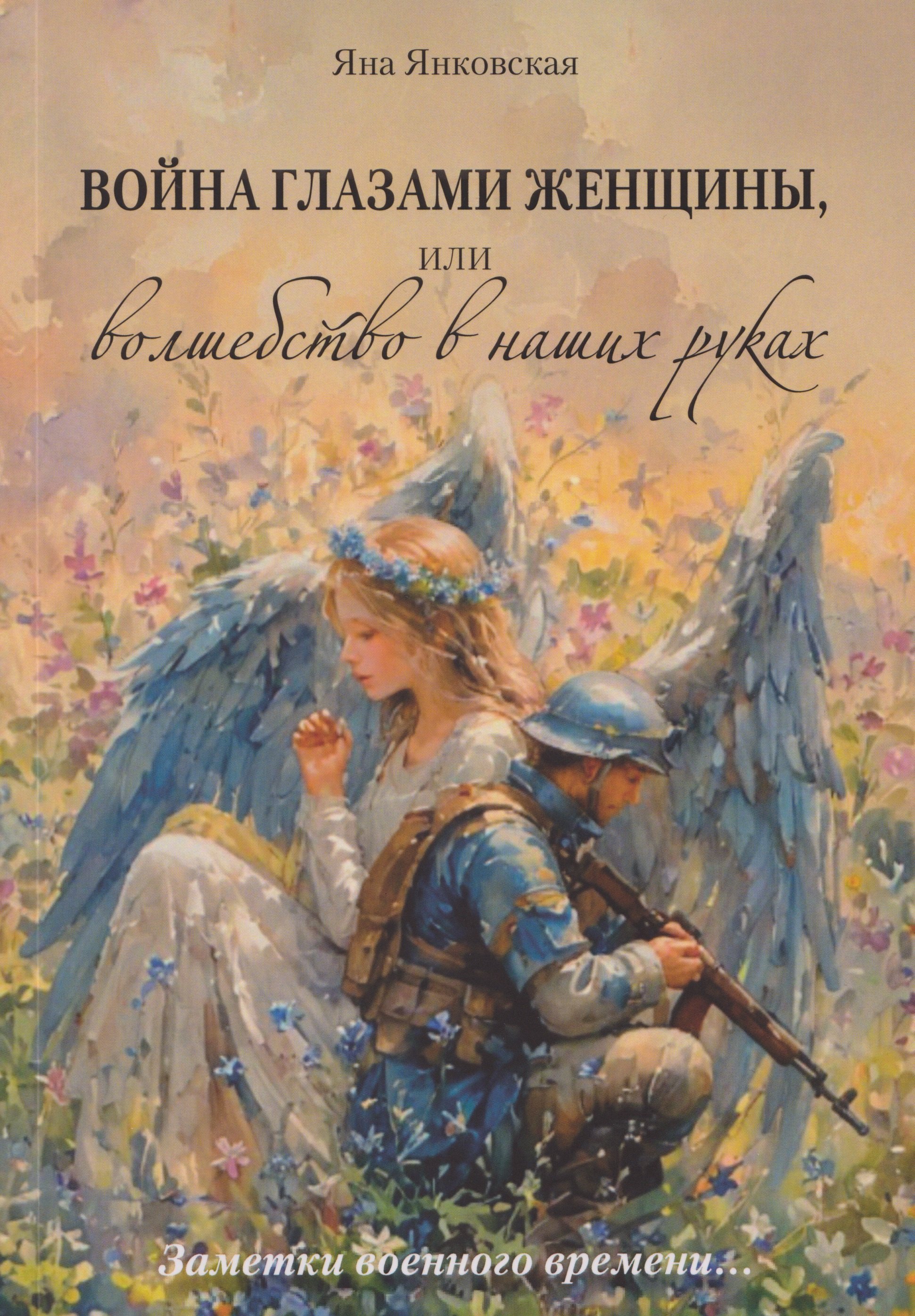 

Война глазами женщины, или Волшебство в наших руках