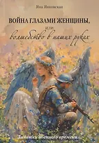 Война глазами женщины, или Волшебство в наших руках