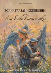 Война глазами женщины, или Волшебство в наших руках