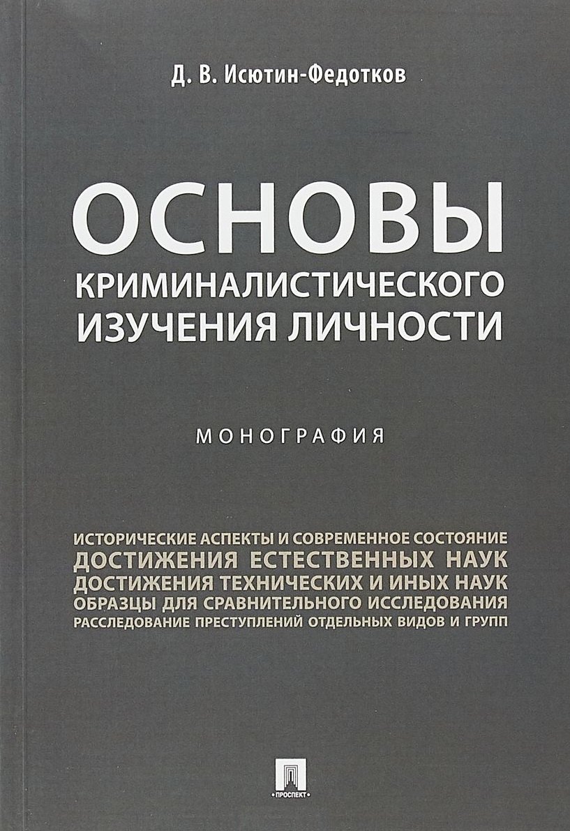 

Основы криминалистического изучения личности. Монография.