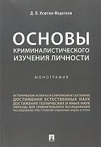 Основы криминалистического изучения личности. Монография.