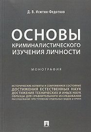 Основы криминалистического изучения личности. Монография.