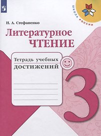 Литературное чтение. 3 класс. Тетрадь учебных достижений. Учебное пособие