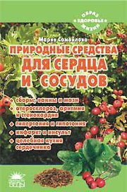 Природные средства для сердца и сосудов