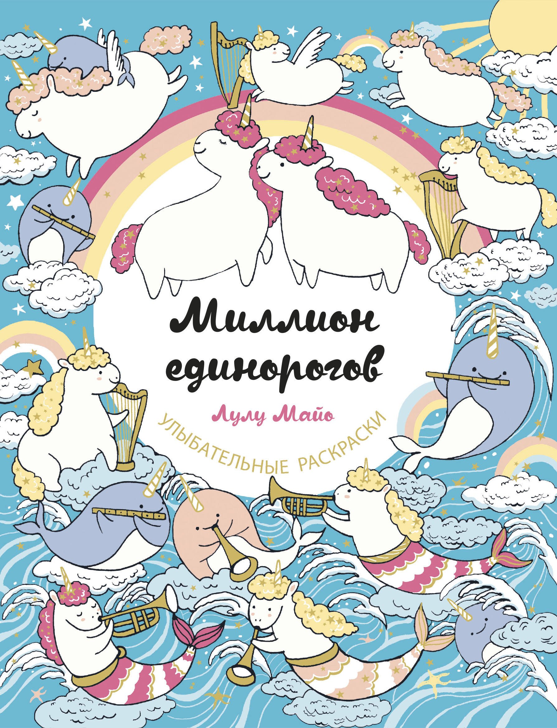 

Миллион единорогов