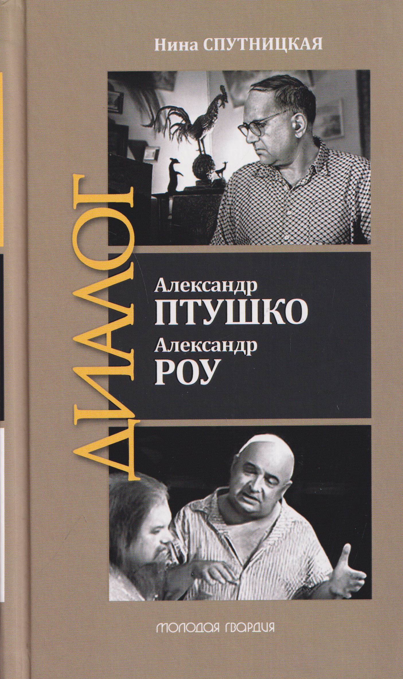 Обложка книги «Александр Птушко. Александр Роу»