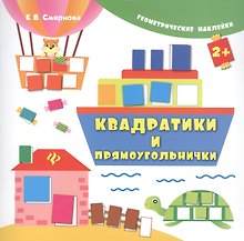 Квадратики и прямоугольнички. Геометрические наклейки