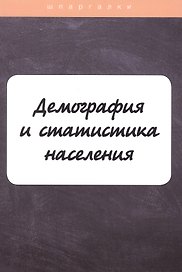 Демография и статистика населения