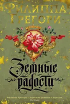 Земные радости