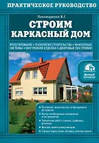 Строим каркасный дом