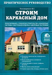 Строим каркасный дом