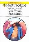 Укротить мустанга (мягк) (Любовный роман 1537). Джексон Б. (Аст)