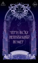 Чертовски неправильный номер (#1) (новое оформление)