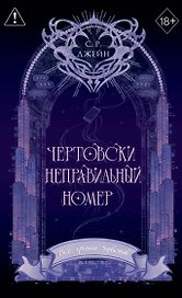 Чертовски неправильный номер (#1) (новое оформление)