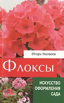 Флоксы метельчатые