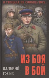 Из боя в бой