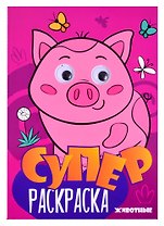 Суперраскраска с глазками. Животные