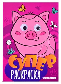 Суперраскраска с глазками. Животные