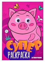 Суперраскраска с глазками. Животные