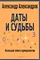 Даты и судьбы. Большая книга нумерологии. От нумерологии - к цифровому анализу. (обл.) - 0